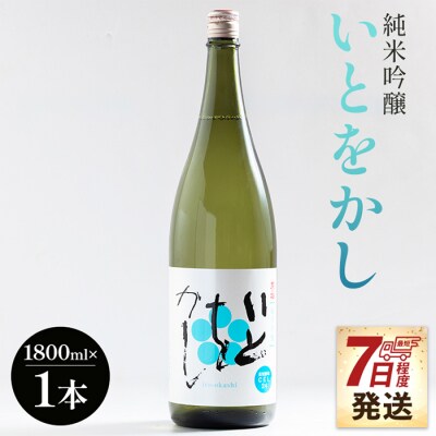 【7日程度で発送】純米吟醸いとをかし酒一升瓶1800ml×1本 gs-0111