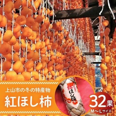 紅干し柿　32果　0107-2601