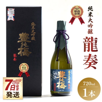 【7日程度で発送】竜巻の酒!純米大吟醸 龍奏(ギフト用)720ml gs-0124