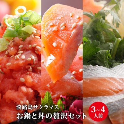 【若男水産】淡路島サクラマス　お鍋と丼の贅沢セット(3～4人前)