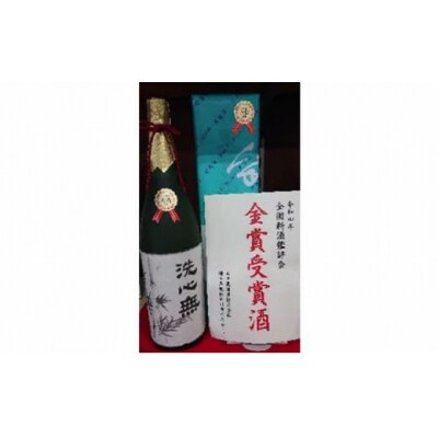【日本酒】全国新酒鑑評会出品酒「洗心無」1.8L 1本