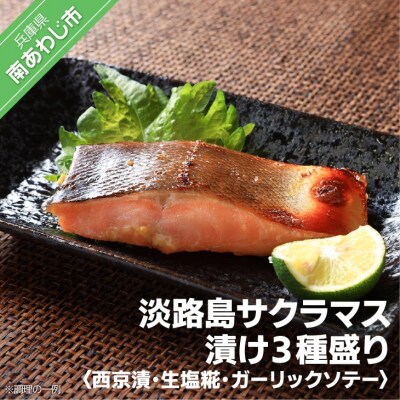 淡路島サクラマス漬け3種盛り <西京漬・生塩糀・ガーリックソテー>