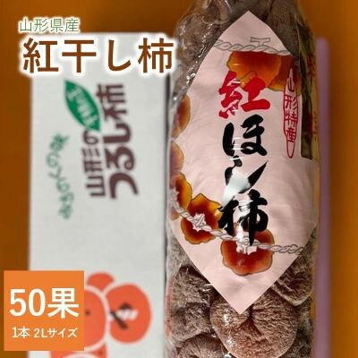 紅干し柿　50果　0107-2602
