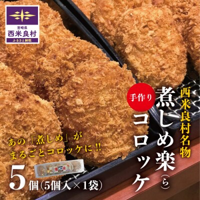 【ふるさと納税】煮しめ楽(ら)コロッケ1袋(5個入り)　ご当地グルメ コロッケ