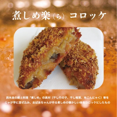 【ふるさと納税】煮しめ楽(ら)コロッケ ご当地コロッケ 煮しめ 宮崎 西米良村