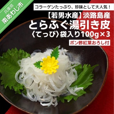 【若男水産】淡路島産 とらふぐ 湯引き皮 (てっぴ)袋入り100g×3、ポン酢紅葉おろし付