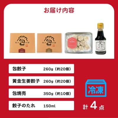 餃子本舗「包」絶品餃子・焼売セットM(餃子40個/焼売10個) [058-009]