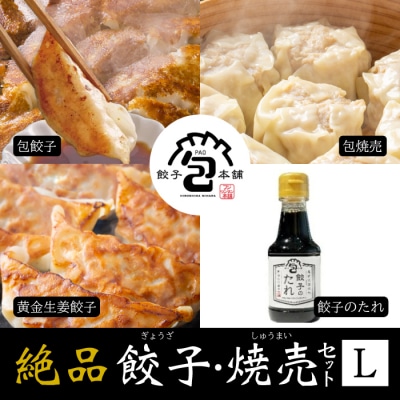 餃子本舗「包」絶品餃子・焼売セットL(餃子80個/焼売20個) [058-010]