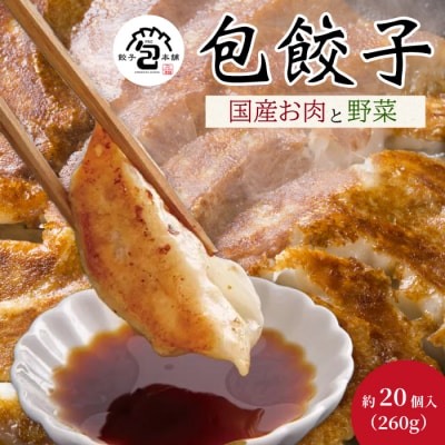 「包餃子」260g(約20個) [058-011]