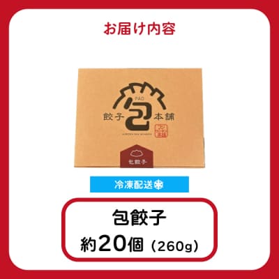 「包餃子」260g(約20個) [058-011]