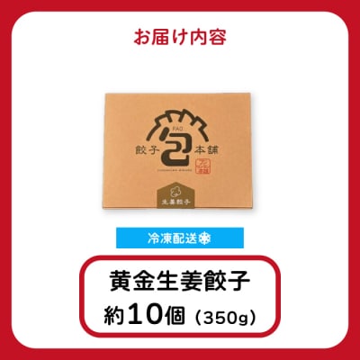 「黄金生姜餃子」260g(約20個)  [058-012]