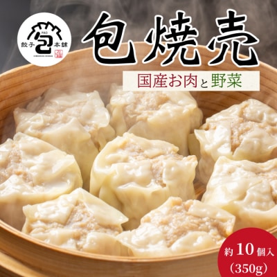 「包焼売」350g(約10個) [058-013]
