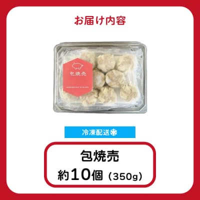 「包焼売」350g(約10個) [058-013]