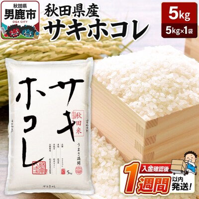令和7年産 秋田県産サキホコレ 特A 5kg 吉運商店  お米|23_ysu-510501