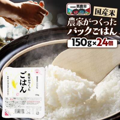 「農家がつくったごはん」国産米パックごはん 150g×24個|23_aks-022401