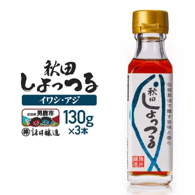 秋田しょっつる イワシ・アジ 130g×3本【簡易包装での発送】|23_moj-180301