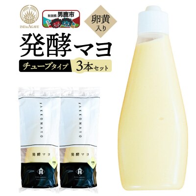 発酵マヨ(卵黄入り)チューブタイプ 3本セット 男鹿市 稲とアガベ|23_agv-040301
