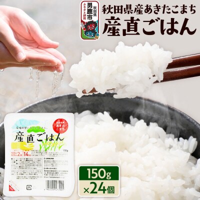 秋田県産あきたこまち「産直ごはん」パックごはん 150g×24個|23_aks-032401