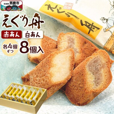 えぐり舟 8個入(赤あん4個・白あん4個)ゴンタロー|23_gnt-050801