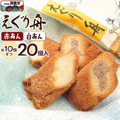 えぐり舟 20個入(赤あん10個・白あん10個)ゴンタロー|23_gnt-052001