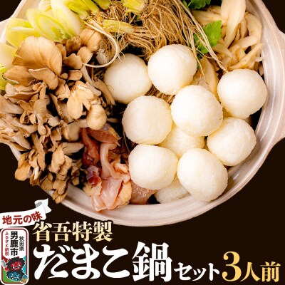 地元の味。省吾特製のだまこ鍋セット(3人前)＜ひろまる食品工房＞|23_hms-050301
