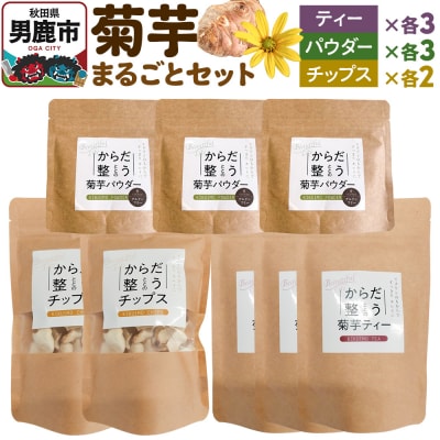 菊芋まるごとセット＜ひろまる食品工房＞|23_hms-080101