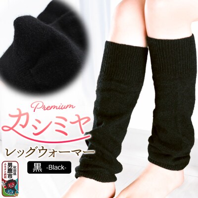 プレミアム カシミヤ レッグウォーマー(黒) 443プランニング|23_pln-120101a