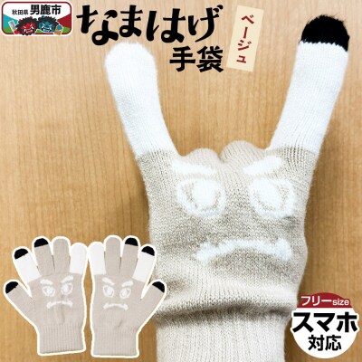 なまはげ手袋(ベージュ)手袋 スマホ対応 秋田県 男鹿市|23_pln-130101b