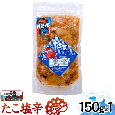 たこ塩辛 150g 秋田 男鹿市|23_tks-020101