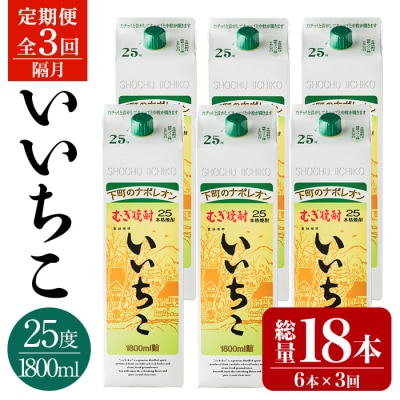 定期便3回(隔月)いいちこ25度パック(1800ml×6本×3回)【204300100】【山添産業】
