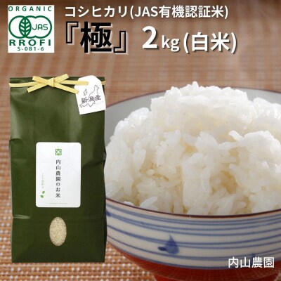 コシヒカリ(JAS有機認証米) 2kg 新潟産 [内山農園] 令和7年産 【010S291】
