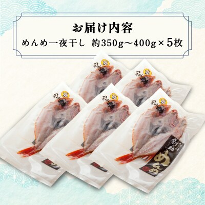  めんめ 一夜干し 350g～400g× 5枚 キンキ