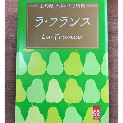 【山形セレクション認定品】ラ・フランス　3kg　特選　ギフト用　0078-2604