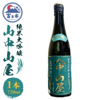 山中山屋 富士市育ち 純米大吟醸720ml(令和7年産) [sf001-383]