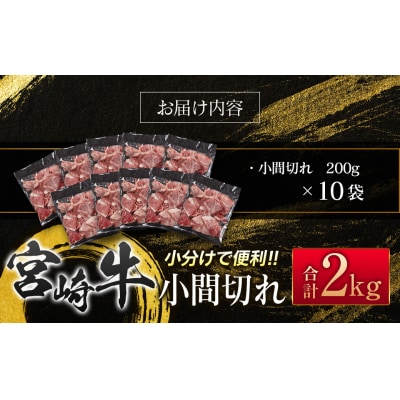 宮崎牛こま切れ2kg 小分け 200g×10パック A4等級以上 [2938]
