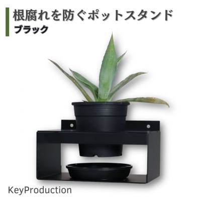 根腐れを防ぐポットスタンド BK 置き・掛け兼用 3号鉢タイプ キープロダクション【010S887】