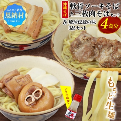 沖縄そば&軟骨ソーキそばセット 生麺4食と琉球伝統の味3品(ラフテー、テビチ、ソーキ付き)