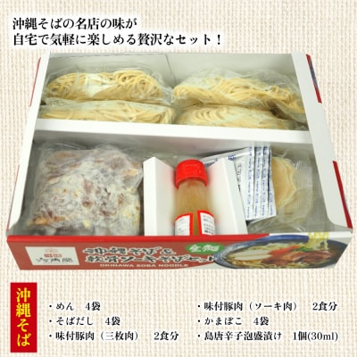 沖縄そば&軟骨ソーキそばセット 生麺4食と琉球伝統の味3品(ラフテー、テビチ、ソーキ付き)