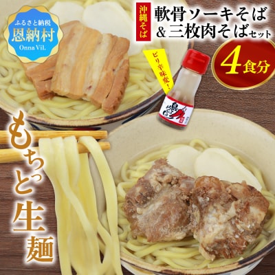 沖縄そば&軟骨ソーキそばセット 生麺4食