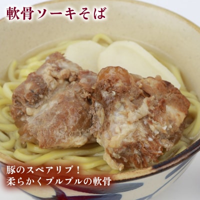 沖縄そば&軟骨ソーキそばセット 生麺4食