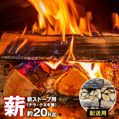 【配送・薪ストーブ用】薪(ナラ・クヌギ等)約20kg