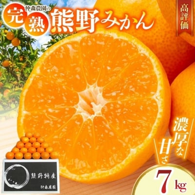  【2026年11月下旬から12月下旬に発送】 仲森農園の【完熟】熊野みかん(7kg)