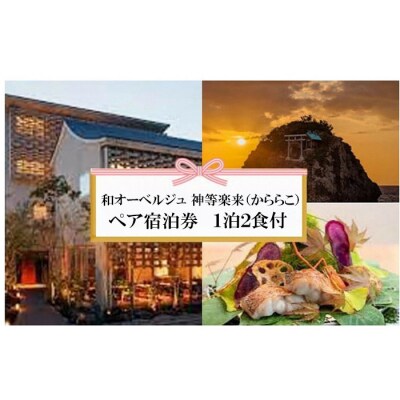 神々の時間が流れる出雲旅　神等楽来(かららこ)宿泊券(2名一室　1泊2食付)