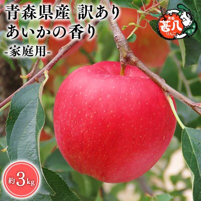 11月発送　訳あり　家庭用　甚八りんごあいかの香り3kg　【マルジンサンアップル】　