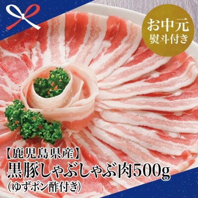 【お中元ギフト】【鹿児島県産】 黒豚 しゃぶしゃぶ 肉 計500g (ゆずポン酢付き)