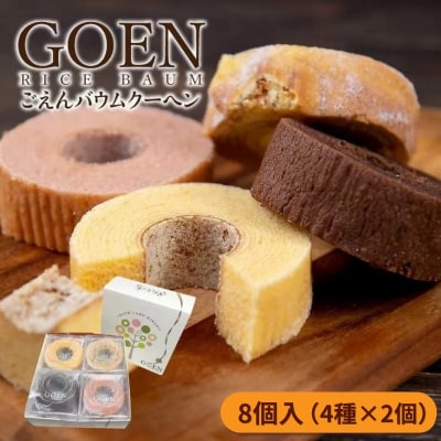 ごえんバウム8個入セット(4種類　各2個)No.1933