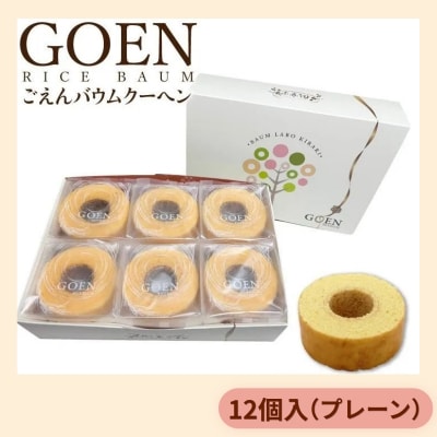 ごえんバウム12個入セット(プレーン)No.1934