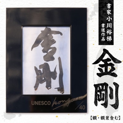 書家小川裕梯　書道作品≪金剛≫[197G01]