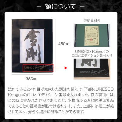 書家小川裕梯　書道作品≪金剛≫[197G01]