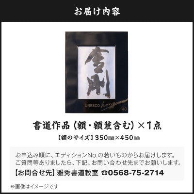 書家小川裕梯　書道作品≪金剛≫[197G01]